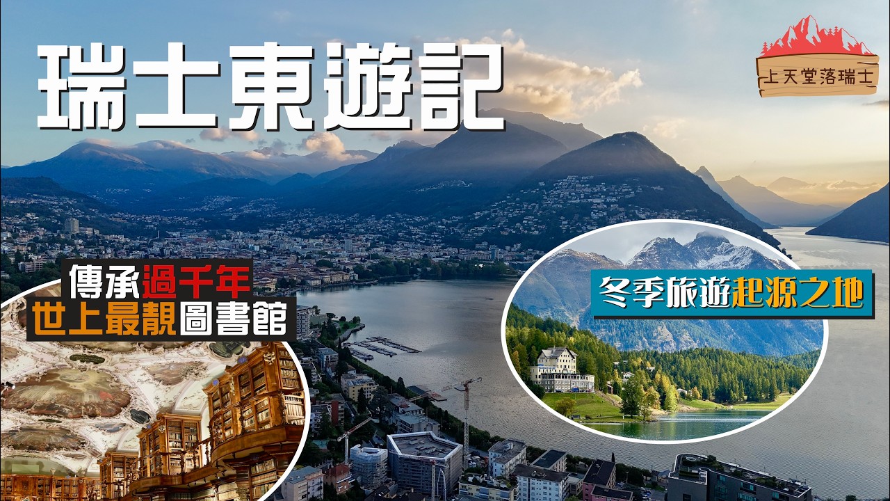 【上天堂落瑞士🇨🇭】漫遊不一樣的瑞士東部｜聖加倫：世上最美的修道院圖書館｜走進冬季旅遊發源地：St. Moritz｜擁有意式靈魂的度假勝地：Lugano｜Switzerland