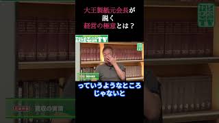 大王製紙元会長が説く　経営の極意とは？ 政経電論 佐藤尊徳 井川意高