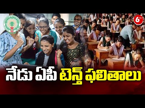 AP SSC Results 2024 To Be Declared Today | AP SSC Results Release Date 2024 | 6tv