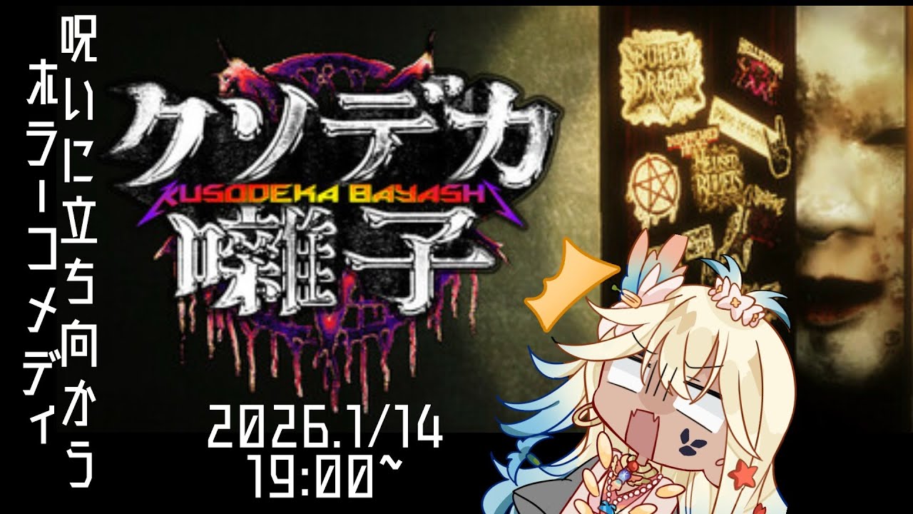 〖クリア後🌟雑談〗👻ホラー×コメディ⁉️ゲーム⋆͛🎮⋆͛〖クソデカ囃子〗