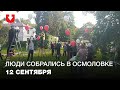 Жители Осмоловки собрались на праздник 12 сентября