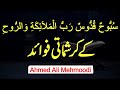 Subbuhun Quddusun Rabbul Malaikati Warruh Powerful Wazifa By