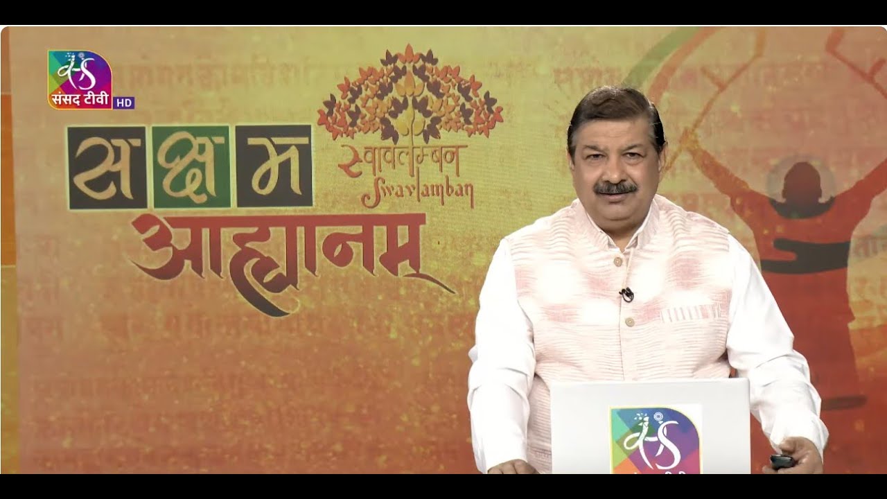 सक्षम-आह्वानम् | 02 December, 2025