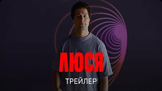 Трейлер сериала "Люся" [2022]