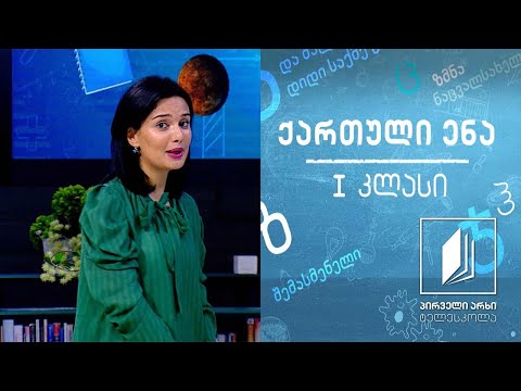 ქართული, I კლასი - ,,ზღვის ვარსკვლავის ამბავი“ #ტელესკოლა