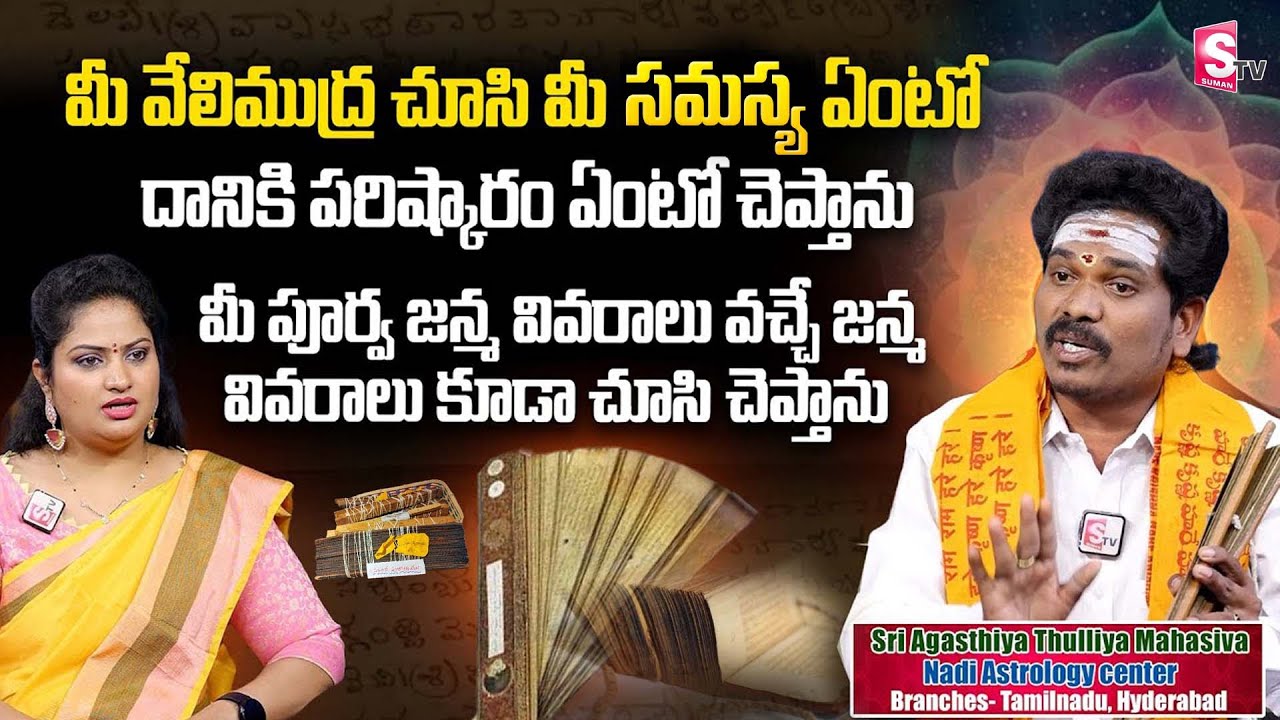 Nadi Astrology | Astrology With Finger Prints | Sri Agasthiya Thulliya Mahasiva Venkat | SumanTV