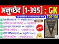 अनुच्छेद 1-395: महत्वपूर्ण प्रश्न और उत्तर 📝