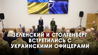 Зеленский и Столтенберг встретились с украинскими офицерами (2024) Новости Украины