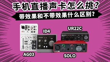 一次说清所有声卡 教你手机直播声卡怎么挑 愤怒的调音师 id4 solo ag03 ur22