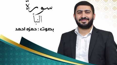 سورة النبأ، الصوت النديّ، القارئ الشيخ حمزة المحاشي أبو أحمد حفظه الله ورعاه، الاثنين 2025/11/3