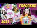 Что тебя ждет в 2021 году? Лол гороскоп знаки зодиака / обзор кукол lol surprise zodiac doll