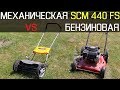 Механическая газонокосилка Stiga SCM 440 FS | Обзор в полевых условиях