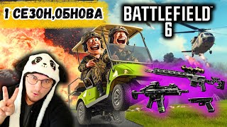 BF6 СЕЗОН 1 — ПОЛНЫЙ ОБЗОР!🔥Лучшее обновление Battlefield 6: новые карты, техника, оружие и скины