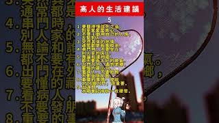 高人的生活建议1 #心灵感悟