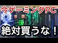 今ゲーミングPCを買ったら確実に損します！picar3