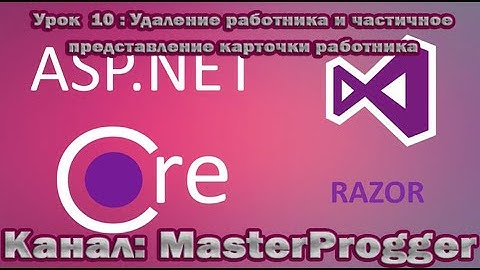 Разработка C# - Урок 10 Core Razor Pages (.NET Core 3.1)|Удаление работника, частичное представление