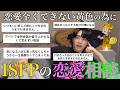 MBTIで一番好きなISFPの恋愛相談乗ってみたら、人生ハードモードで恋愛なんて出来るわけなくて可哀想になった。