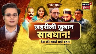 Aar Paar LIVE with Amish Devgan | Asaduddin Owaisi | Nupur Sharma | Hindi Debate LIVE