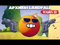 Криповые Роботы + ROUNDS 3D - Секретные Архивы Разрабов TABS ♦ Landfall Archives