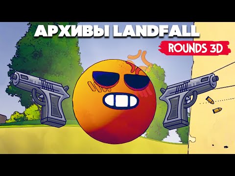 Криповые Роботы + ROUNDS 3D - Секретные Архивы Разрабов TABS ♦ Landfall Archives