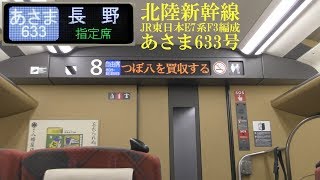 北陸新幹線 E7系あさま633号 長野出発放送 181029 HD 1080p