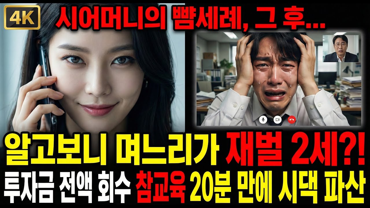 3살 딸 뺨 때린 시어머니, 그 자리에서 이혼 선언! 20분 뒤 시댁이 파산한 이유