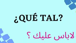 الحصة الأولى :تعلم اللغة الاسبانية بالدارجة المغربية 🇪🇸🇲🇦 /السلام شنو سميتك ؟ لاباس عليك؟