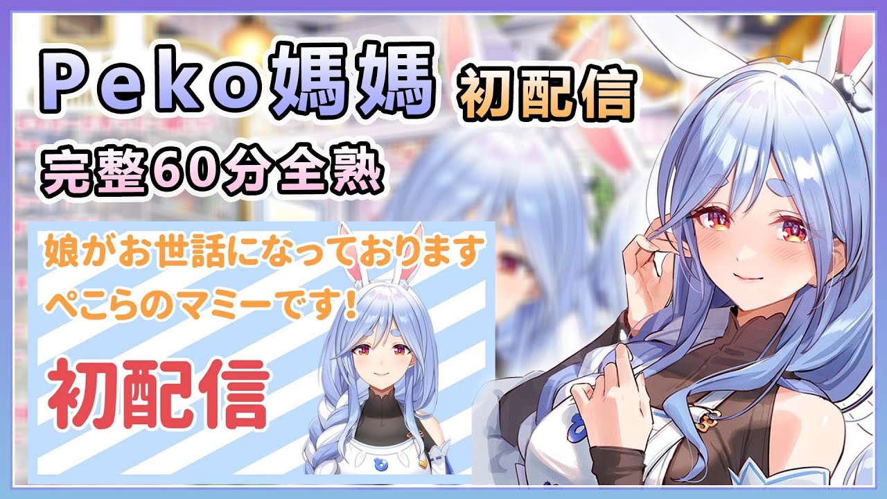 20240401愚人節企劃 Peko媽媽初配信 完整60分全熟 【兎田ぺこら/兔田佩