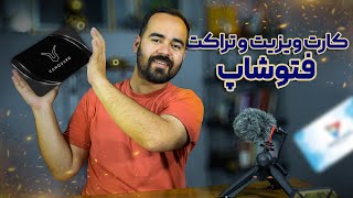 طراحی کارت ویزیت و تراکت با فتوشاپ