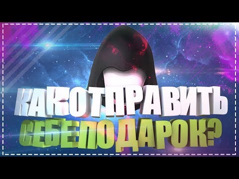 КАК ОТПРАВИТЬ ПОДАРОК СЕБЕ?! | БАГИ ФИШКИ ВКонтакте