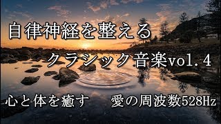 自律神経を整えるクラシック音楽vol.4　心と体を癒す 　愛の周波数528Hz（DNA 