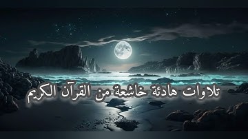 #سورة #الزلزلة، مكررة بصوت الشيخ #عبد الولي الأركاني، #رقية_شرعية #رقية_المنزل 