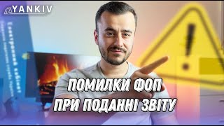 Типові помилки при подачі звітності ФОП