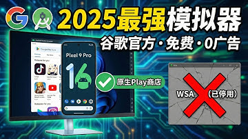 2025最强模拟器！谷歌官方出品：永久免费0广告，Windows完美支持Android 16，碾压WSA，原生Google应用商店！