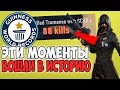 3 МИРОВЫХ РЕКОРДА В PUBG КОТОРЫЕ НЕ МОГУТ ПОБИТЬ ДО СИХ ПОР