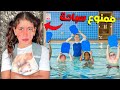 للأسف منعو رانيا من السباحة في مسبح المدرسة بسبب
