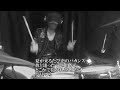 サザンオールスターズ「恋の女のストーリー」 ドラム 叩いてみた