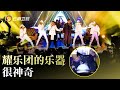 耀乐团现场唱响《莽撞人》，他们的乐器很神奇！【了不起的你】