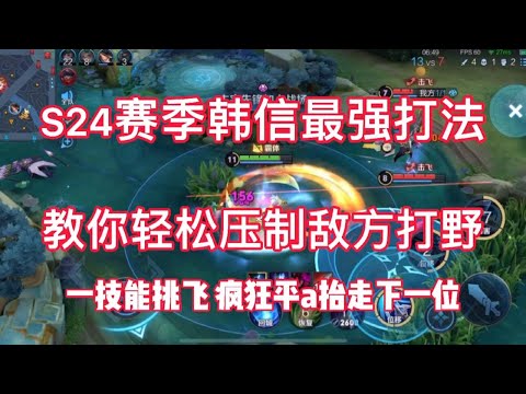 S24赛季韩信最强打法，教你轻松压制敌方打野！.mp4,你好,帮助我获得 1,000 个订阅者 😍😍😍