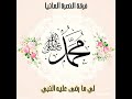 فرقة النصرة ألمانيا   لي ما رضى عليه النبي سمعها