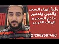 رقية تدمير السحر والعين وانهاء خدام السحر وتسلطات القرين