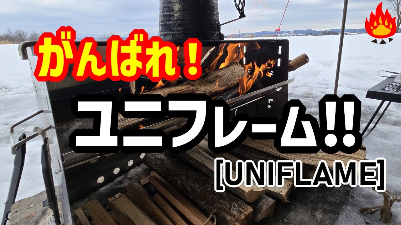 【キャンプ】ガンバれ！ユニフレーム[UNIFLAME]！！