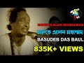 Moru te elen mohammad  basudeb das baul  baul song  bengali folk  gaan fun  vol i