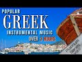 Greek popular instrumental music  over 3 hrs  platinum series vol 2  greece visualizer