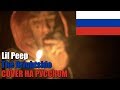 Lil Peep - The Brightside НА РУССКОМ (COVER by SICKxSIDE)
