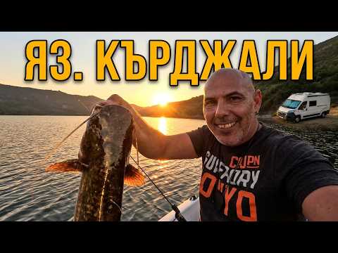 Екшън на язовир Кърджали: Риболов на сом, вкусен джолан и оцеляване на лагера