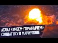 🇺🇦 Украина: Атака «Змеем горынычем»‎ (УР-77) азовцев и солдат ВСУ в Мариуполе