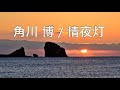 角川博 / 情夜灯