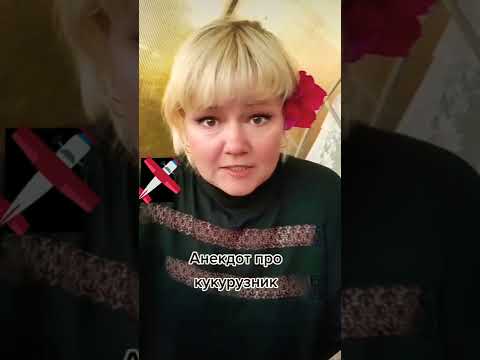 Анекдот про кукурузник