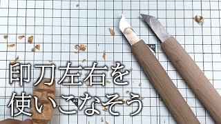 印刀左右を使いこなそう！　印刀左右の特徴と使い分けを解説します。